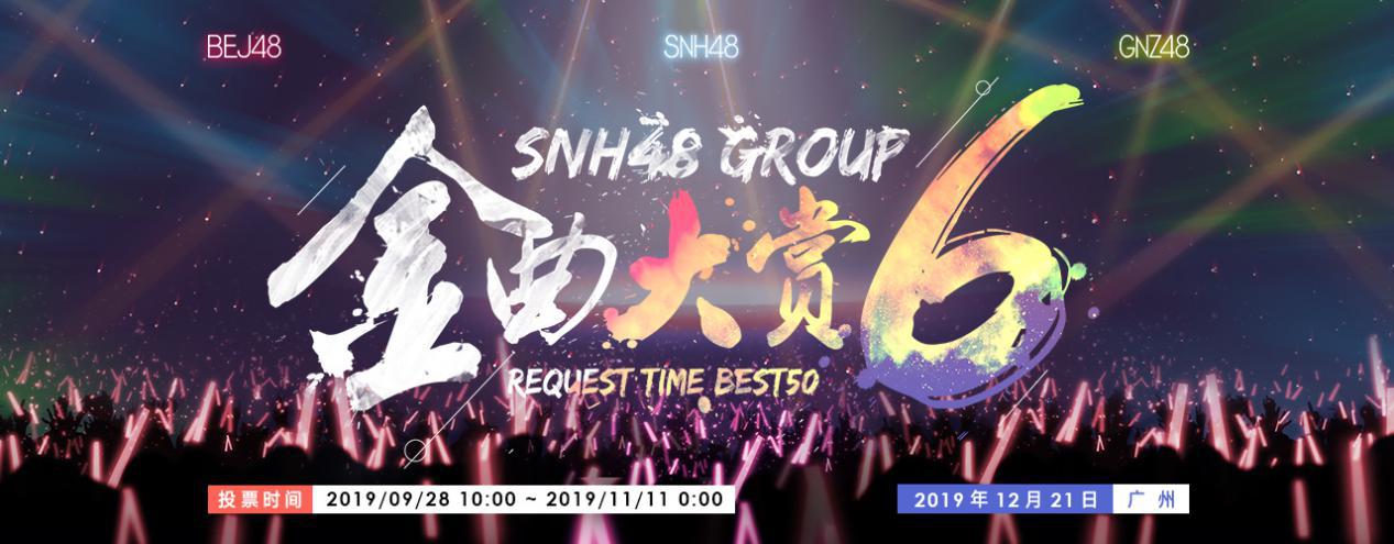 SNH48 GROUPȽ1221չʢ ͶƱͨ928տ