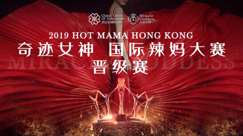 漣Ů2019 HOT MAMA HONG KONG۽