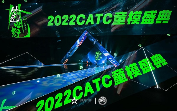 ƫh¶2022CATCͯģʢھ